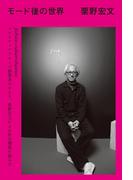 モード後の世界(扶桑社ＢＯＯＫＳ)