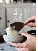 うちでごはん　いつもの「おうちご飯」をちょっとよく見せる小さな工夫(ＳＰＡ！ＢＯＯＫＳ)
