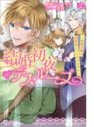 結婚初夜のデスループ～脳筋令嬢は何度死んでもめげません～ ： 2(Mノベルスｆ)