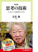 新装版　思考の技術　エコロジー的発想のすすめ(中公新書ラクレ)