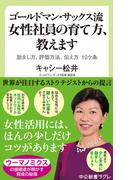 ゴールドマン・サックス流　女性社員の育て方、教えます　励まし方、評価方法、伝え方　10ケ条(中公新書ラクレ)