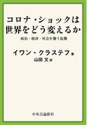 コロナ・ショックは世界をどう変えるか　政治・経済・社会を襲う危機