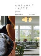 心をととのえるインテリア