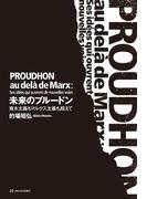 未来のプルードン??資本主義もマルクス主義も超えて