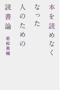 本を読めなくなった人のための読書論