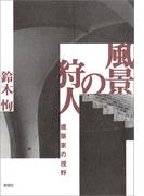 風景の狩人　建築家の視野