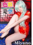 色彩是空　coloerfurl Miyano(cos guild)