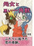 処女と黒い一角獣(1)