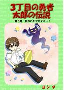 ３丁目の勇者太郎の伝説第５巻狙われたアカデミー！