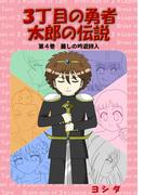 ３丁目の勇者太郎の伝説第４巻麗しの吟遊詩人