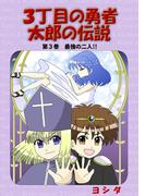 ３丁目の勇者太郎の伝説第３巻最強の二人!!