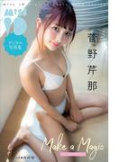 菅野芹那「Ｍａｋｅ　ａ　Ｍａｇｉｃ」　ミスｉＤデジタル写真集(ミスｉＤデジタル写真集)