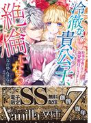 冷徹な貴公子、絶倫になる～仕事中毒だけど溺愛蜜月になりました～【SS付電子限定版】(ヴァニラ文庫)