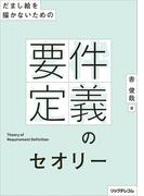だまし絵を描かないための－－要件定義のセオリー
