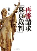 再審請求「東京裁判」