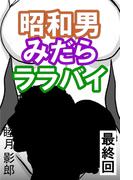 昭和男みだらララバイ　最終回(愛COCO！)