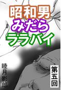 昭和男みだらララバイ　第五回(愛COCO！)