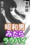 昭和男みだらララバイ　第四回(愛COCO！)