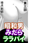 昭和男みだらララバイ　第三回(愛COCO！)
