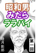 昭和男みだらララバイ　第一回(愛COCO！)