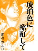 琥珀色に酩酊して(愛COCO！)