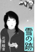 雪の跡(愛COCO！)