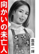 向かいの未亡人(愛COCO！)