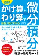 図解 かけ算とわり算で面白いほどわかる 微分積分