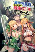 異世界転移に巻き込まれたので、抜け駆けして最強スキルを貰ったった。 【電子版特典SS付】 (オルギスノベル)(オルギスノベル)