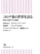 コロナ後の世界を語る　現代の知性たちの視線(朝日新書)