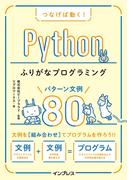 つなげば動く！ Pythonふりがなプログラミング パターン文例80(ふりがなプログラミングシリーズ)