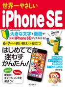世界一やさしいiPhone SE(世界一やさしい)