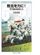 敗北を力に！　甲子園の敗者たち(岩波ジュニア新書)