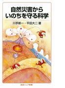 自然災害からいのちを守る科学(岩波ジュニア新書)