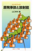 ハンドブック　原発事故と放射能(岩波ジュニア新書)
