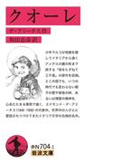 クオーレ(岩波文庫)