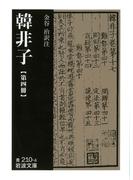 韓非子　第四冊(岩波文庫)