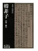 韓非子　第三冊(岩波文庫)