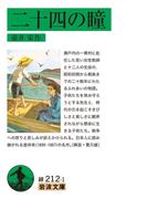 二十四の瞳(岩波文庫)