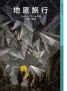 地底旅行(岩波少年文庫)