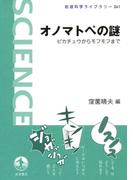 オノマトペの謎(岩波科学ライブラリー)