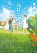 八月の魔女(アルファポリス文庫)