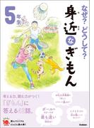 なぜ？どうして？ 身近なぎもん５年生