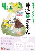 なぜ？どうして？ 身近なぎもん４年生