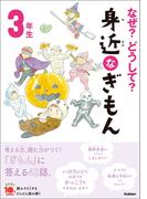 なぜ？どうして？ 身近なぎもん３年生