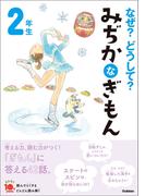 なぜ？どうして？ みぢかなぎもん ２年生