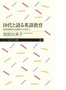 10代と語る英語教育(ちくまプリマー新書)