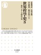 世界哲学史８　──現代　グローバル時代の知(ちくま新書)
