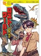 ロスト・ワールド