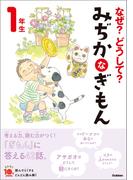なぜ？どうして？ みぢかなぎもん １年生